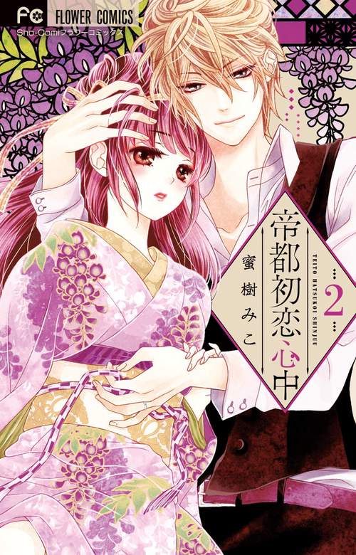 帝都初恋心中 4巻 サイン本 帝都初恋心中』完結巻刊行記念 大人気まんが家・蜜樹みこ先生