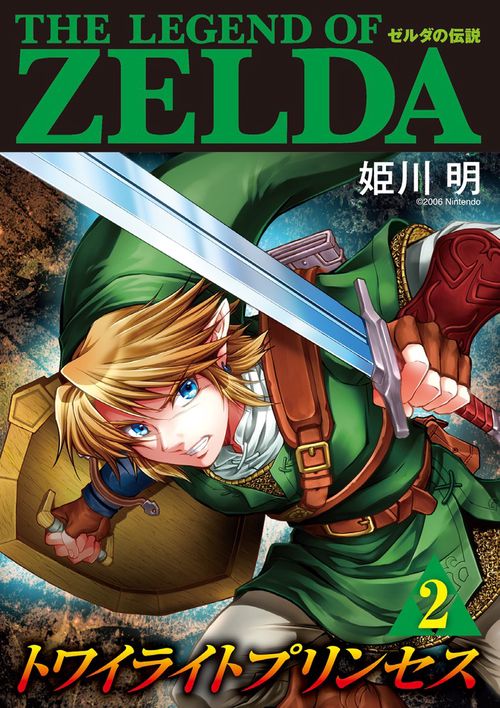ゼルダの伝説 トワイライトプリンセス – 丸善ジュンク堂書店ネットストア