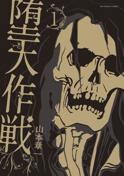 堕天作戦 1 – 丸善ジュンク堂書店ネットストア