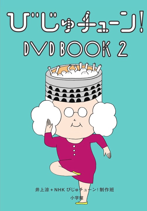 びじゅチューン！DVD BOOK – 丸善ジュンク堂書店ネットストア