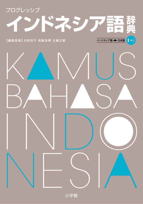ポケットに入るインドネシア : 日本語-インドネシア : 辞書&旅のガイド v… 81P8IYxDYLL.jpg