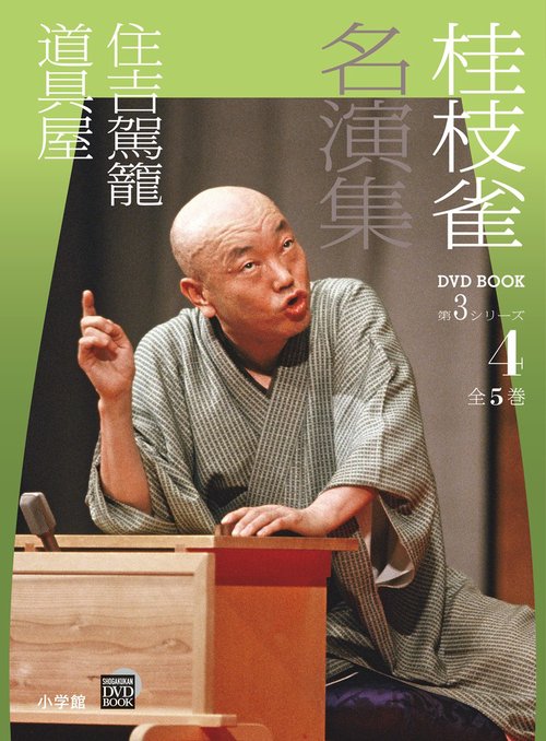 桂枝雀名演集 1 〜5(全5巻)セット Amazon.co.jp: 桂枝雀 名演集 第1シリーズ?第3シリーズ／全5巻+