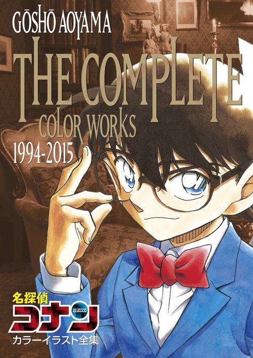 名探偵コナン カラーイラスト全集 1994-2015 – 丸善ジュンク堂
