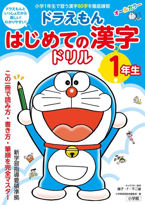 ドラえもん はじめての漢字ドリル 1年生 – 丸善ジュンク堂書店ネットストア