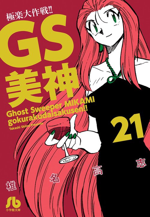 GS美神極楽大作戦!! 21 – 丸善ジュンク堂書店ネットストア