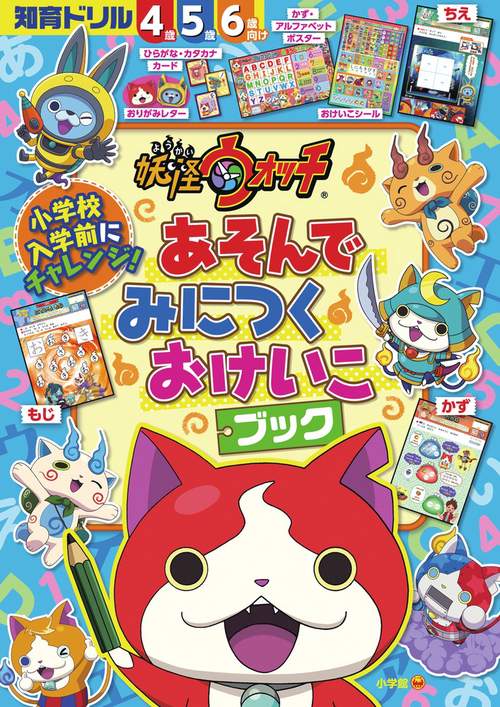 妖怪ウォッチ あそんで みにつく おけいこブック – 丸善ジュンク