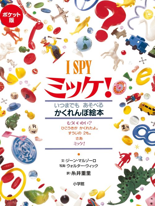 ポケット版 I SPY ミッケ！ – 丸善ジュンク堂書店ネットストア