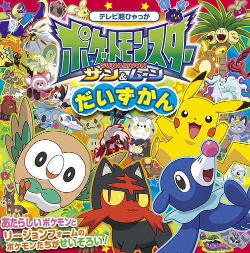 ポケットモンスター サン＆ムーン だいずかん – 丸善ジュンク堂書店