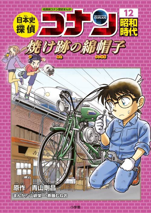 日本史探偵コナン 1〜12巻＋外伝　学習まんがシリーズ名探偵コナン 日本史探偵コナン 1 縄文時代: 名探偵コナン歴史まんが | 青山