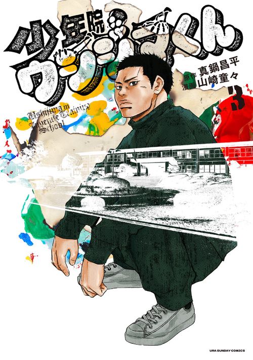 少年院ウシジマくん – 丸善ジュンク堂書店ネットストア