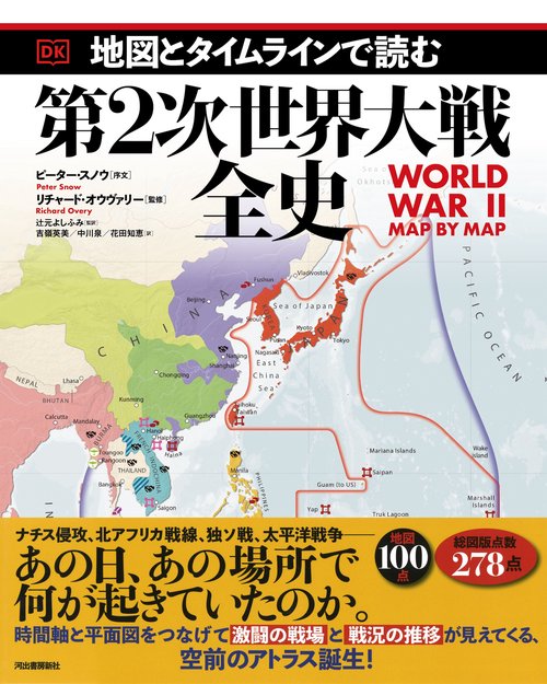 地図とタイムラインで読む第2次世界大戦全史 – 丸善ジュンク堂書店