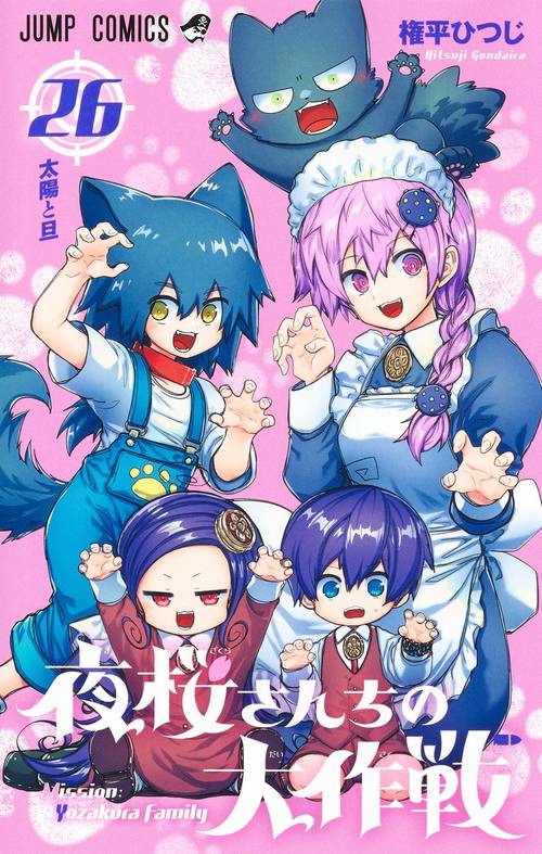 夜桜さんちの大作戦　1〜28巻セット 夜桜さんちの大作戦 全巻(1-28) セット 全巻新品 -の商品詳細
