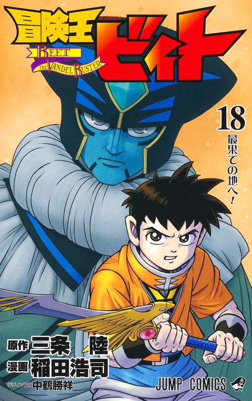 冒険王ビィト 18 – 丸善ジュンク堂書店ネットストア