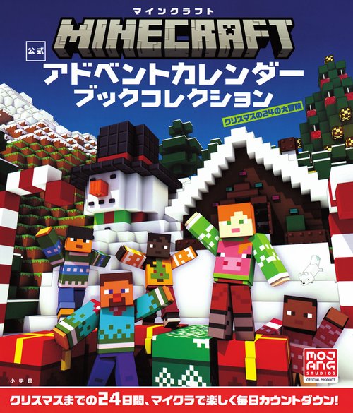 マインクラフト 公式アドベントカレンダー ブックコレクション – 丸善