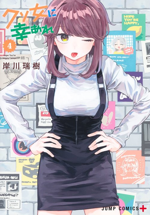 クソ女に幸あれ 4 – 丸善ジュンク堂書店ネットストア