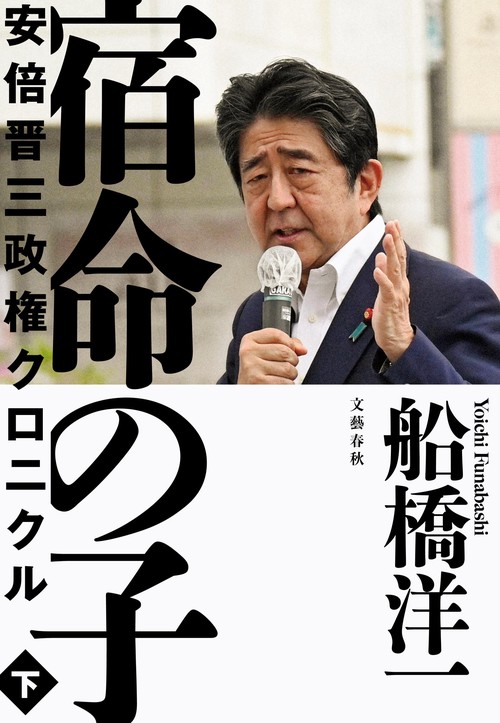 宿命の子 下 安倍晋三政権クロニクル – 丸善ジュンク堂書店ネットストア