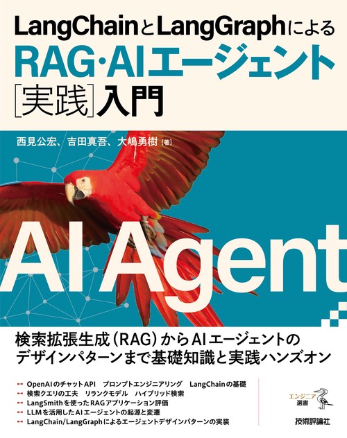 LangChainとLangGraphによるRAG・AIエージェント［実践］入門 – 丸善