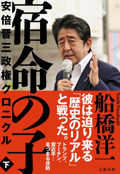 宿命の子 下 安倍晋三政権クロニクル – 丸善ジュンク堂書店ネットストア