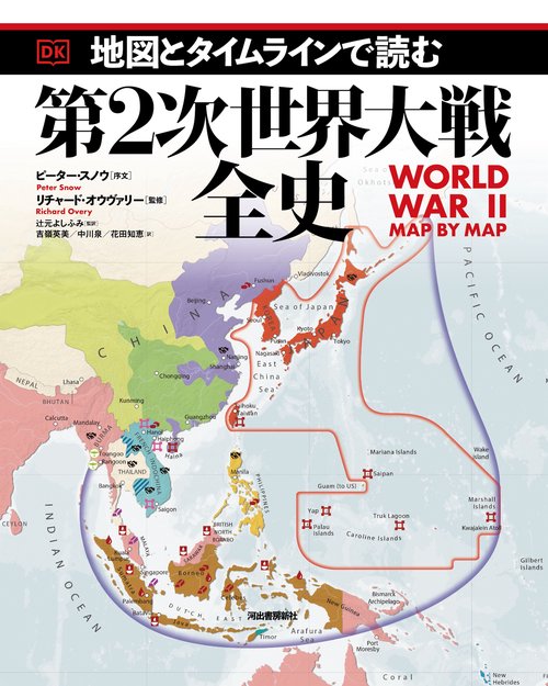 地図とタイムラインで読む第2次世界大戦全史 – 丸善ジュンク堂書店