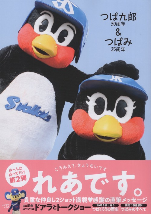 m*i様 【新品未開封】つば九郎　フォトブック　2023 つば九郎30周年＆つばみ25周年 [雑誌] – 丸善ジュンク堂書店