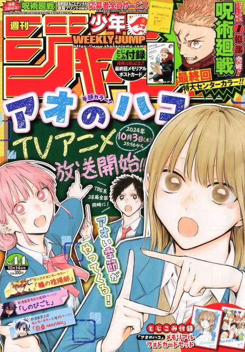週刊少年ジャンプ (2024年10月2週目号) [雑誌] (2024年10月2週目