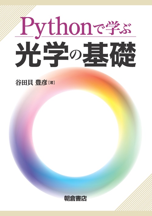 Pythonで学ぶ光学の基礎 – 丸善ジュンク堂書店ネットストア