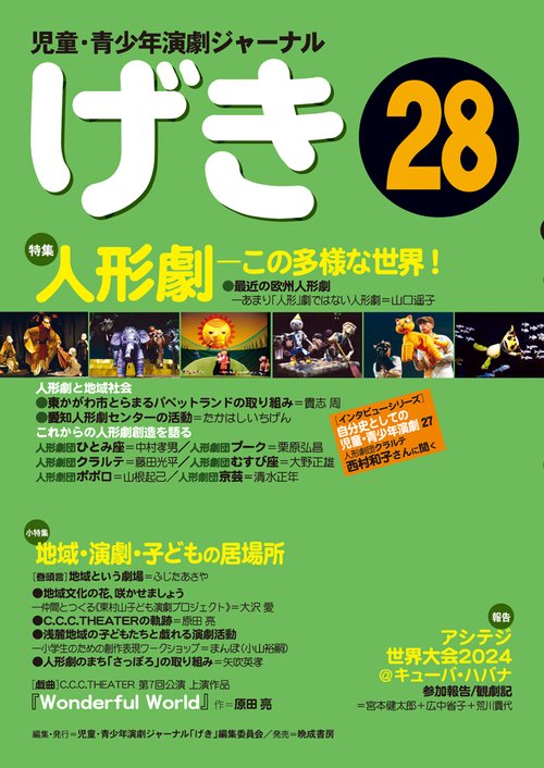 児童・青少年演劇ジャーナル「げき」28 – 丸善ジュンク堂書店ネットストア