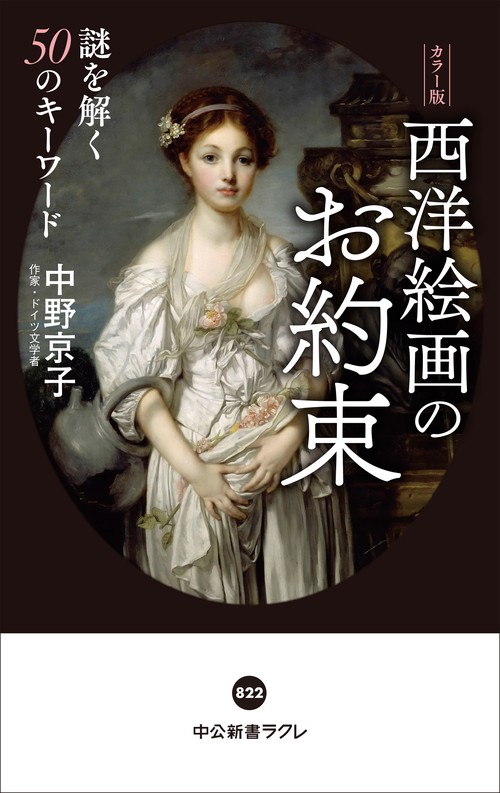 カラー版 西洋絵画のお約束 – 丸善ジュンク堂書店ネットストア