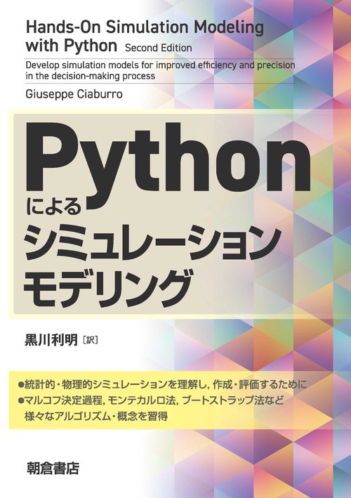 Pythonによるシミュレーションモデリング – 丸善ジュンク堂書店