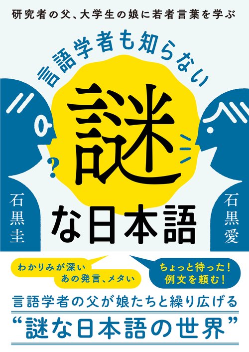 言語学者も知らない謎な日本語 – 丸善ジュンク堂書店ネットストア