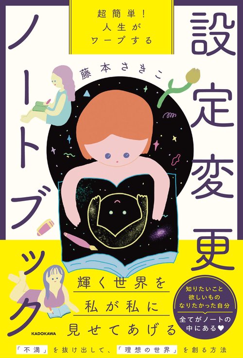 超簡単！ 人生がワープする設定変更ノートブック – 丸善ジュンク堂書店