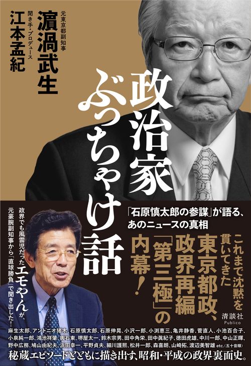 政治家ぶっちゃけ話 政治家ぶっちゃけ話 – 丸善ジュンク堂書店ネットストア