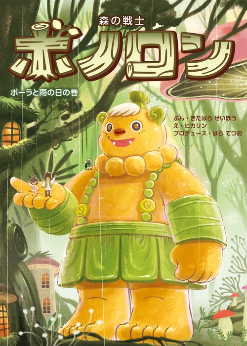 森の戦士ボノロン ポーラと雨の日の巻 – 丸善ジュンク堂書店ネットストア