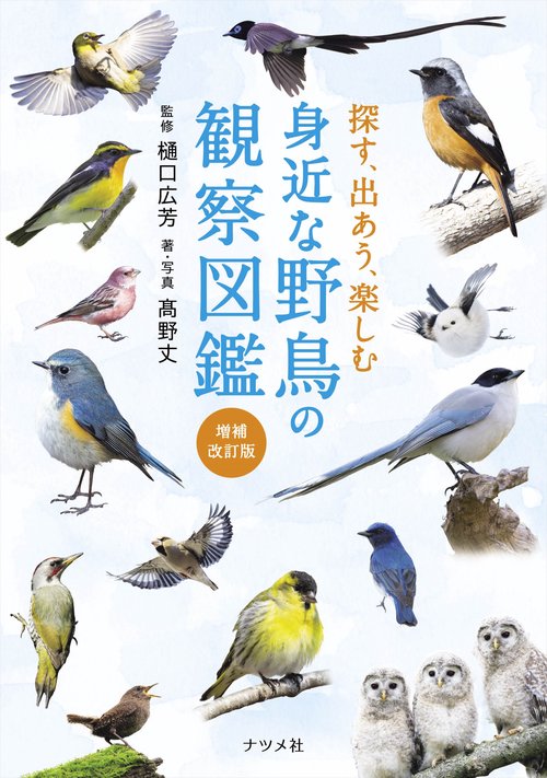探す、出あう、楽しむ 身近な野鳥の観察図鑑【増補改訂版】 – 丸善