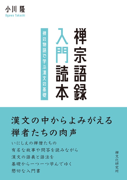 禅宗語録 入門読本 ―禅の物語で学ぶ漢文の基礎― – 丸善ジュンク