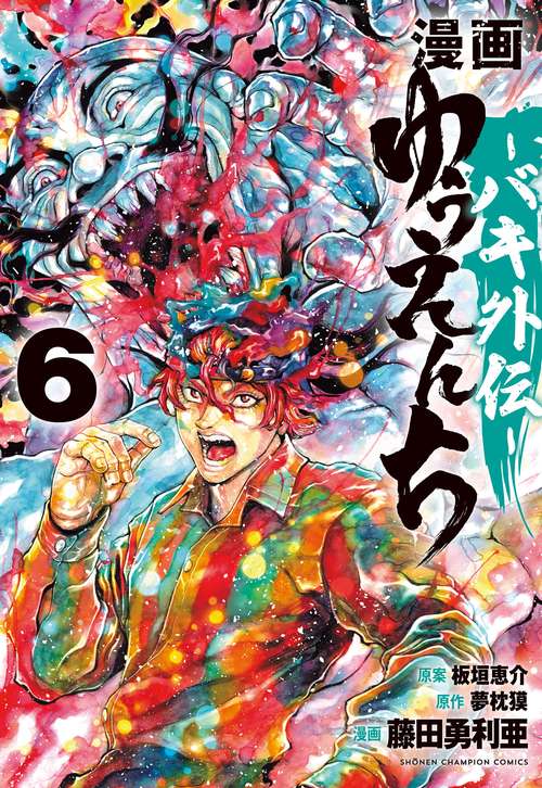 漫画 ゆうえんち －バキ外伝－ 6 – 丸善ジュンク堂書店ネットストア