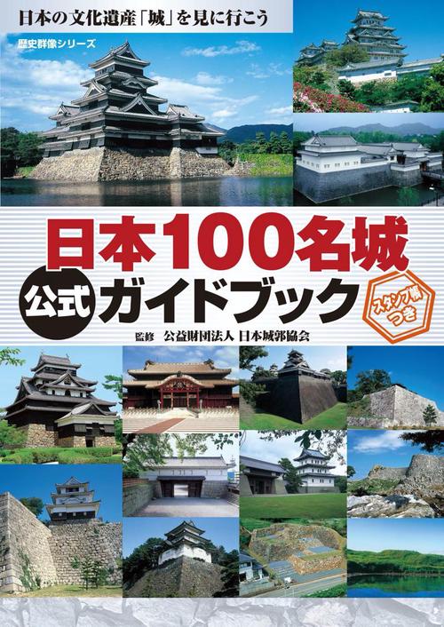 日本100名城公式ガイドブック スタンプ帳つき – 丸善ジュンク堂書店