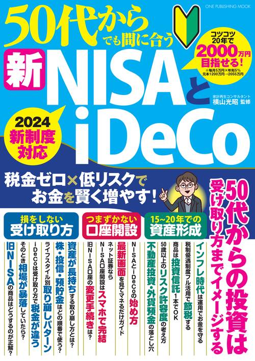 50代からでも間に合う新NISAとiDeCo – 丸善ジュンク堂書店ネットストア