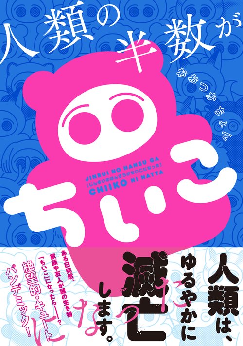 人類の半数がちいこになった – 丸善ジュンク堂書店ネットストア