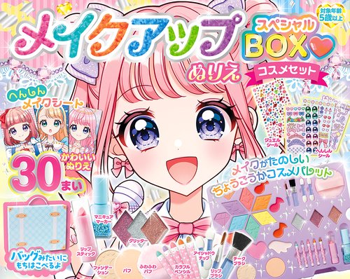 メイクアップぬりえ スペシャルBOXコスメセット – 丸善ジュンク堂書店