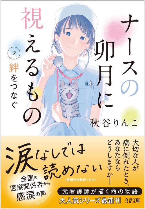 ナースの卯月に視えるもの2 絆をつなぐ – 丸善ジュンク堂書店ネットストア