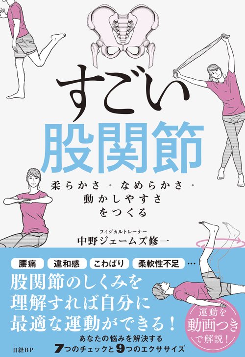 すごい股関節 – 丸善ジュンク堂書店ネットストア