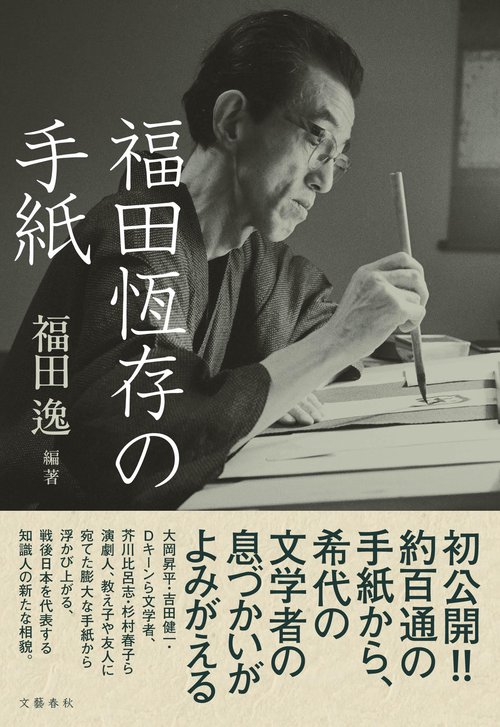 福田恆存の手紙 – 丸善ジュンク堂書店ネットストア