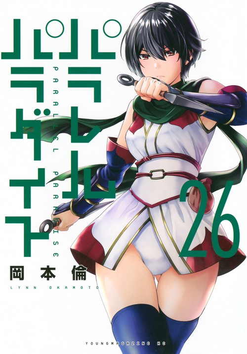 パラレルパラダイス（26） – 丸善ジュンク堂書店ネットストア