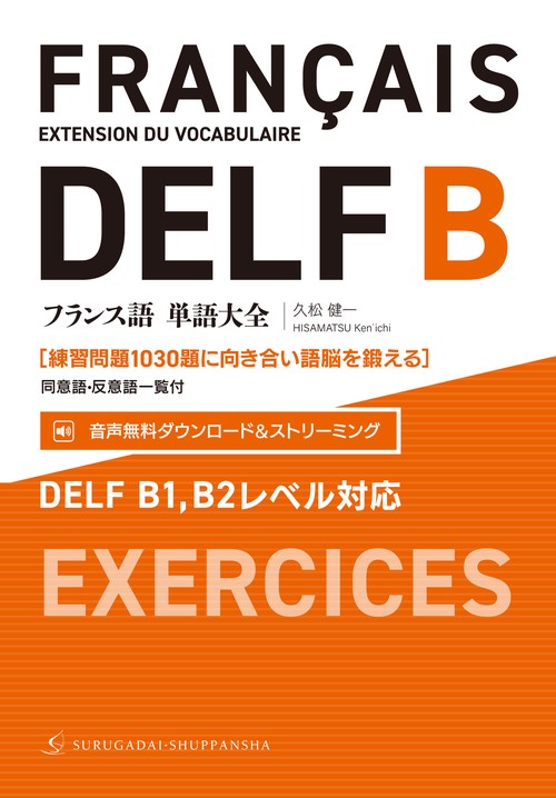 フランス語単語大全 DELF B1,B2レベル対応［練習問題1030題に向き合い