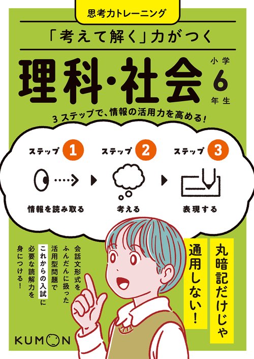 考えて解く」力がつく 理科・社会 小学6年生 – 丸善ジュンク堂
