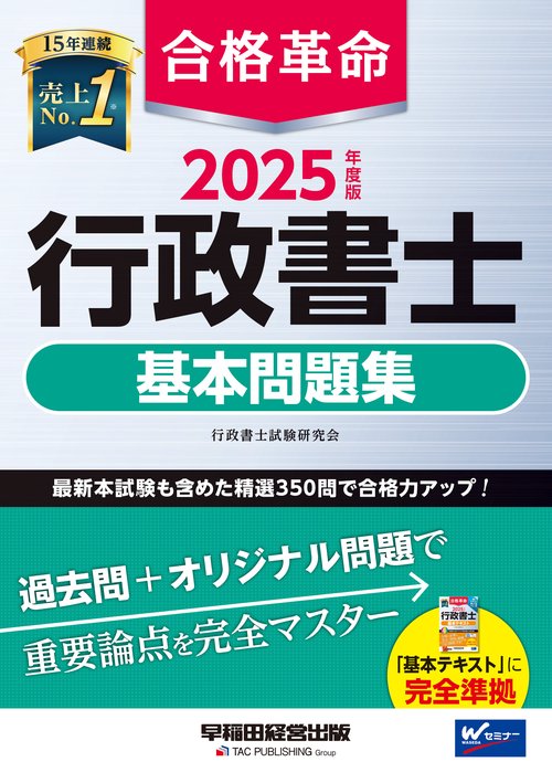 2025年度版 合格革命 行政書士 基本問題集 – 丸善ジュンク堂書店