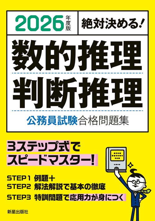 2026年度版 絶対決める！ 数的推理・判断推理 公務員試験 合格