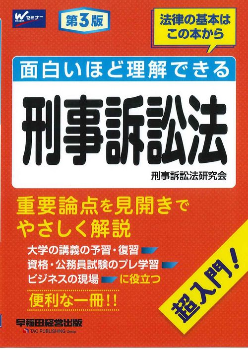 面白いほど理解できる刑事訴訟法 第3版 – 丸善ジュンク堂書店ネットストア