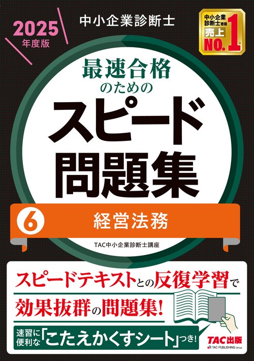 中小企業診断士 2025年度版 最速合格のためのスピード問題集 6 